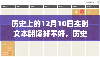 历史上的奇迹时刻，见证学习变革的实时文本翻译技术在这一天的发展与进步（12月10日）