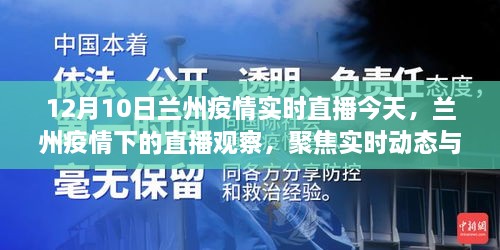 兰州疫情实时直播观察，聚焦动态与个立场分析