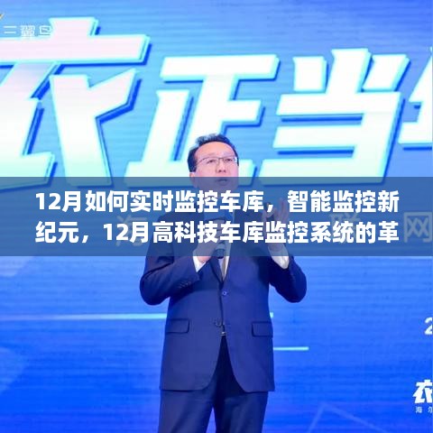 12月高科技车库监控系统的实时革新之旅，智能监控新纪元探索