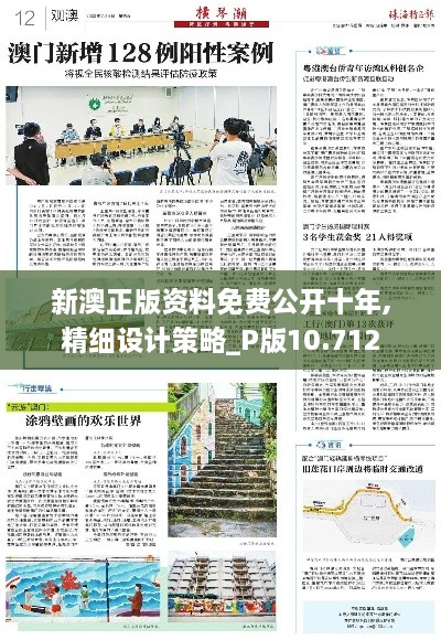 新澳正版资料免费公开十年,精细设计策略_P版10.712
