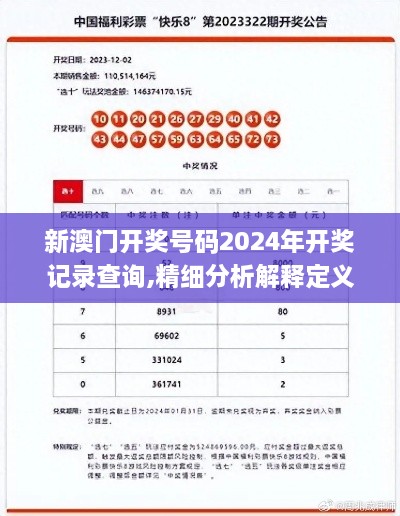 新澳门开奖号码2024年开奖记录查询,精细分析解释定义_网红版10.241