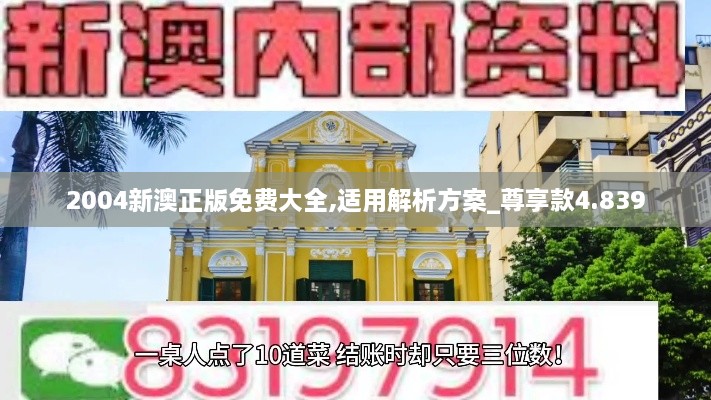 2004新澳正版免费大全,适用解析方案_尊享款4.839