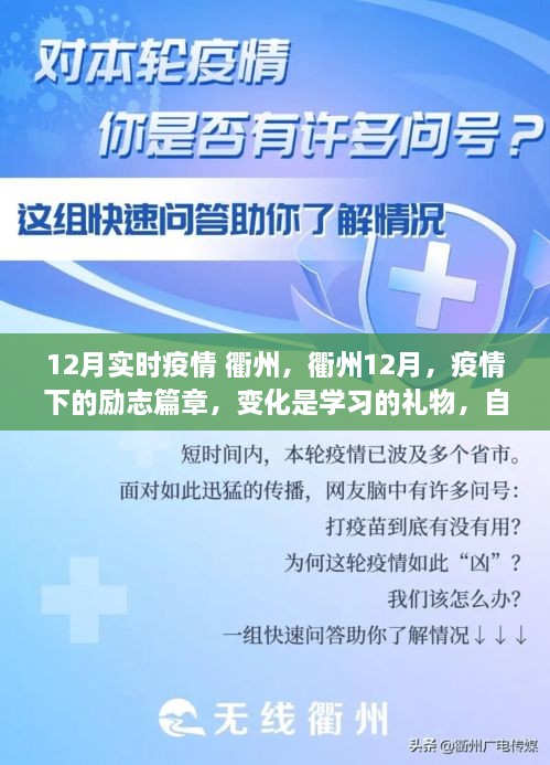 衢州12月疫情下的励志篇章，变化中学习，自信照亮未来