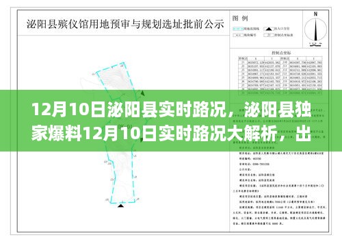 泌阳县独家爆料，揭秘12月10日实时路况，出行必备指南！