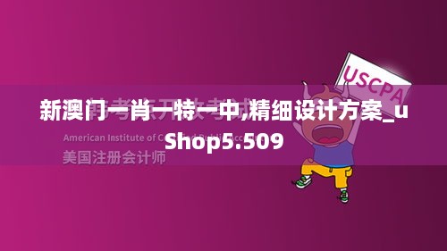 新澳门一肖一特一中,精细设计方案_uShop5.509