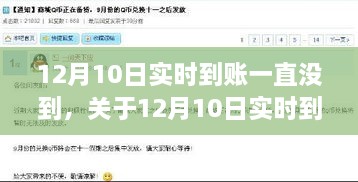 关于12月10日实时到账未达问题的深度解析与解决探讨