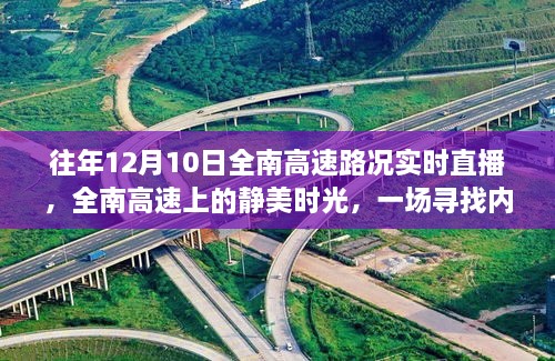 全南高速实时路况直播，静美时光下的心灵之旅
