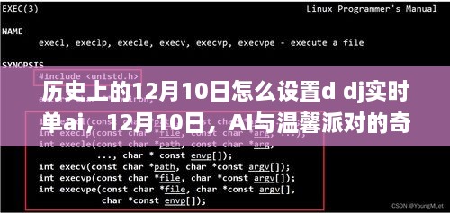 AI与温馨派对，历史上的12月10日DJ实时单AI设置之旅