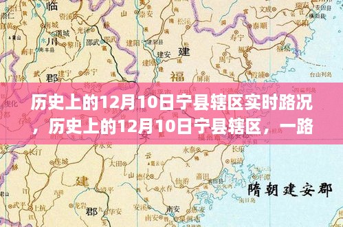 历史上的12月10日宁县辖区，路况与心境之旅