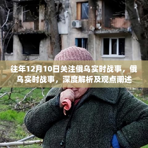 俄乌战事深度解析与观点阐述，聚焦实时动态分析往年12月10日俄乌局势