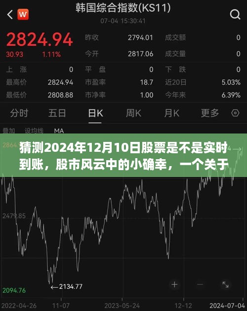 股市风云中的小确幸，预测与陪伴的温馨故事——2024年12月10日股票实时到账猜想