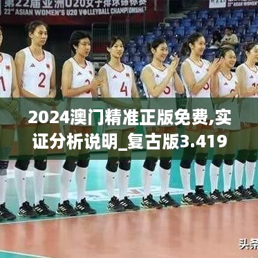 2024澳门精准正版免费,实证分析说明_复古版3.419
