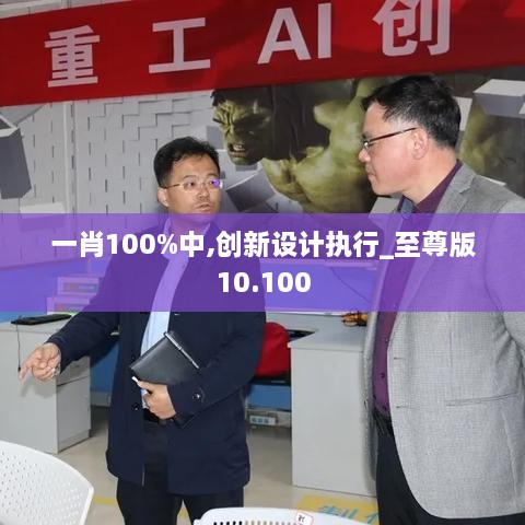 一肖100%中,创新设计执行_至尊版10.100