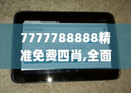 7777788888精准免费四肖,全面理解执行计划_Nexus8.949