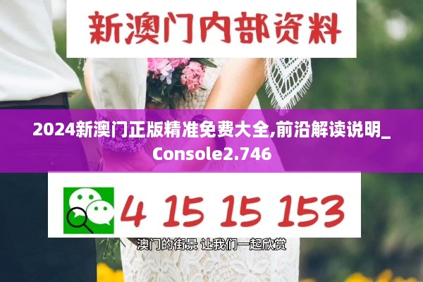 2024新澳门正版精准免费大全,前沿解读说明_Console2.746