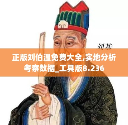 正版刘伯温免费大全,实地分析考察数据_工具版8.236