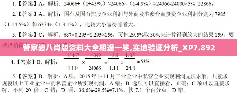 管家婆八肖版资料大全相逢一笑,实地验证分析_XP7.892