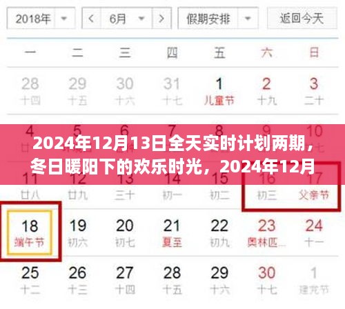 冬日暖阳下的全天实时计划两期活动安排（附详细日程）