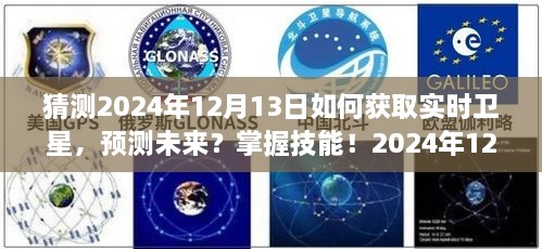掌握未来！2024年实时卫星数据获取攻略，预测与技能提升
