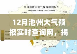 揭秘十二月池州大气预报实时查询网，天气预报新窗口，实时掌握天气动态