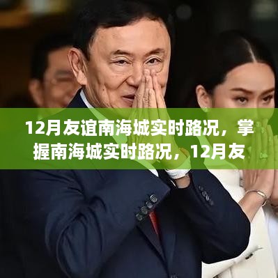 12月友谊南海城实时路况导航指南，初学者与进阶用户必看的路况信息及指南