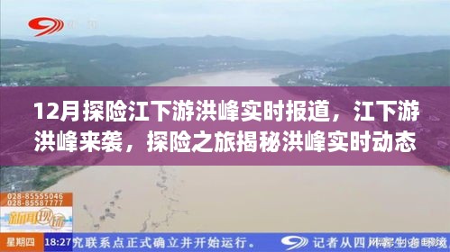 江下游洪峰来袭，探险之旅揭秘实时动态与洪峰挑战