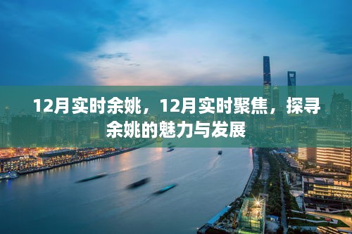 探寻余姚魅力与发展，12月实时聚焦余姚发展动态