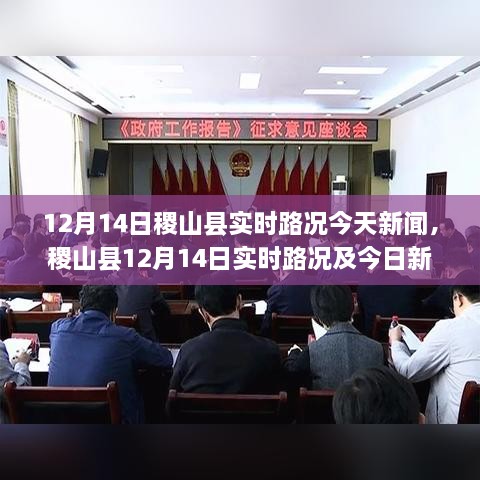 稷山县12月14日实时路况及新闻速递更新发布