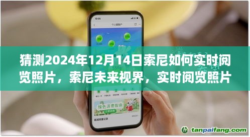 索尼未来视界揭秘，实时阅览照片技术革新，预见视觉盛宴的崭新体验