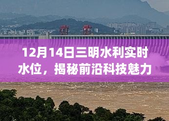 揭秘前沿科技魅力，三明水利实时水位监测系统引领智慧生活新篇章