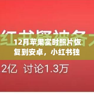 小红书独家秘籍，苹果实时照片无缝转移到安卓并完美恢复指南