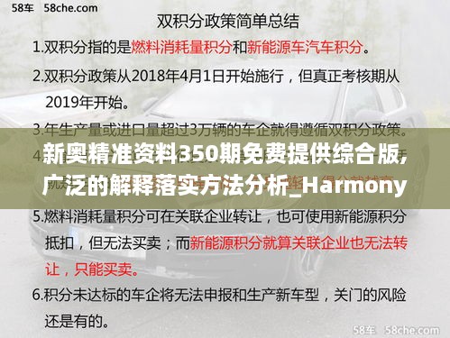 新奥精准资料350期免费提供综合版,广泛的解释落实方法分析_Harmony6.680
