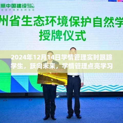 跃向未来，实时学情管理点亮学习之路，励志篇章开启于2024年12月14日