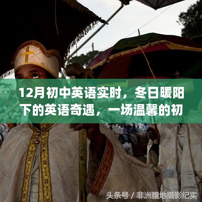 冬日暖阳下的英语奇遇，温馨的初中英语学习启程