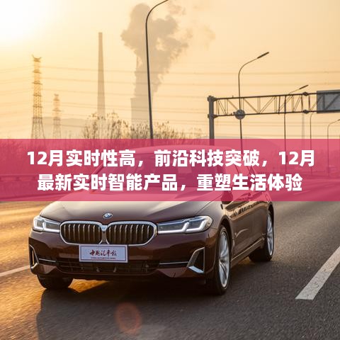 12月前沿科技突破，实时智能产品重塑生活体验