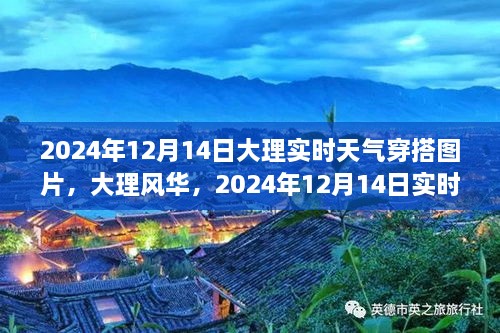 大理风华，实时天气下的穿搭灵感与美图，2024年12月14日
