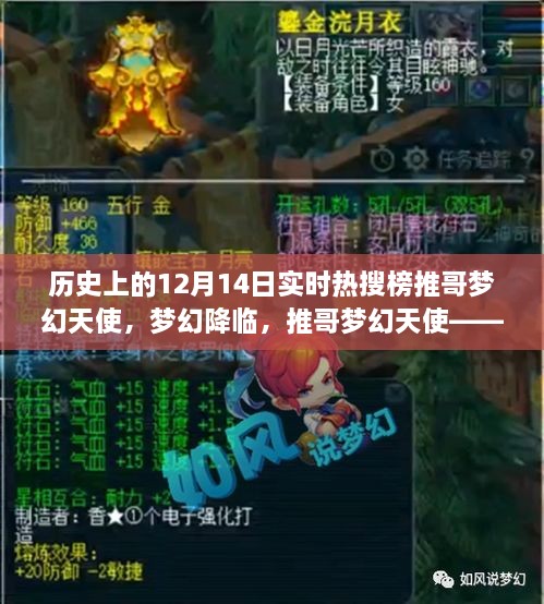 历史上的12月14日，推哥梦幻天使的科技奇迹与梦幻降临时刻