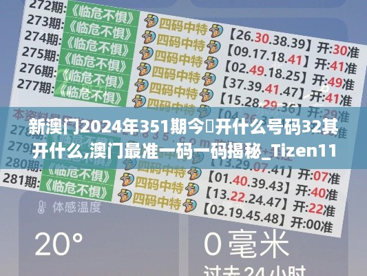 新澳门2024年351期今睌开什么号码32其开什么,澳门最准一码一码揭秘_Tizen11.676