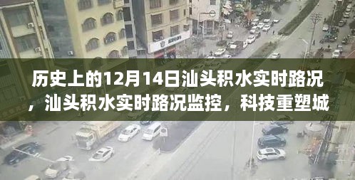 科技重塑城市安全，汕头积水实时路况监控，历史与未来出行体验回顾与展望（12月14日实时路况）