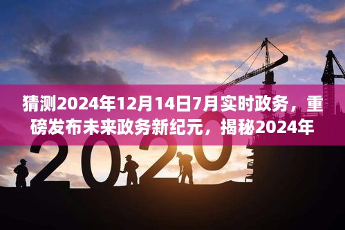 揭秘未来政务新纪元，智能政务助手重磅发布，科技政务新高度体验报告（2024年预测）
