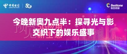 今晚新奥九点半：探寻光与影交织下的娱乐盛事