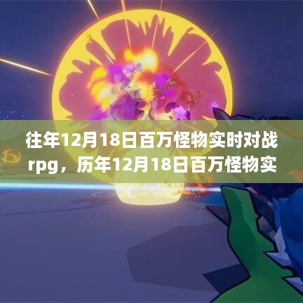 历年12月18日百万怪物实时对战RPG游戏亮点解析与回顾