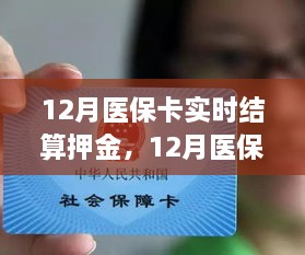12月医保卡实时结算押金功能详解与深度评测