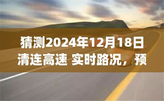 清连高速2024年12月18日路况展望及实时路况预测报告