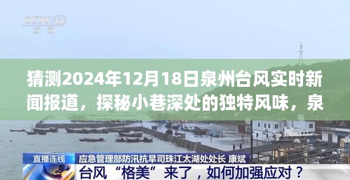 泉州台风日探秘小巷深处惊喜小店，台风实时新闻报道与独特风味体验