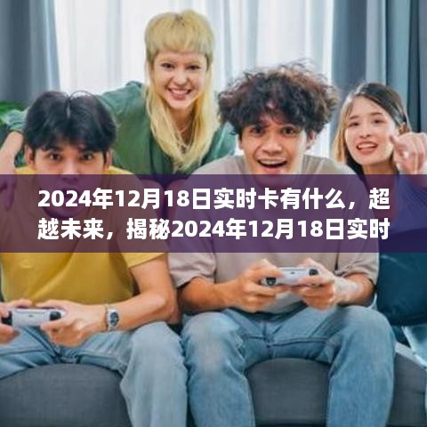 揭秘未来实时卡，2024年12月18日实时卡的魔力与成就感的源泉
