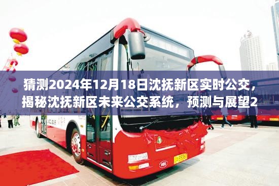 揭秘沈抚新区未来公交系统，预测与展望至2024年实时公交发展动态解析报告揭晓日期为十二月十八日。