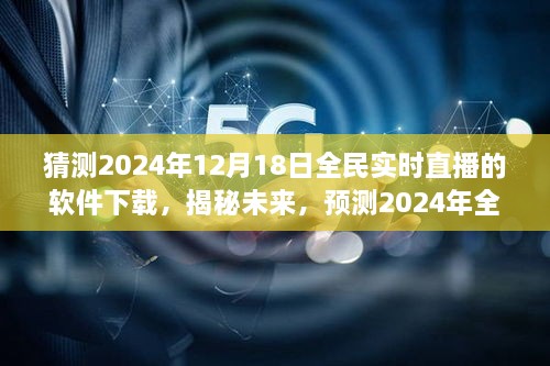 揭秘未来，预测2024年全民实时直播软件下载趋势及下载猜测