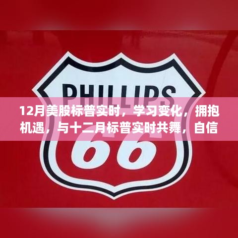 与十二月标普实时共舞，学习变化，拥抱机遇，自信成就梦想之旅
