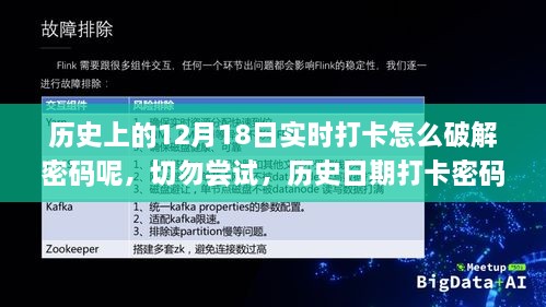 历史日期打卡密码破解误区与警示，12月18日实时打卡密码破解尝试需警惕